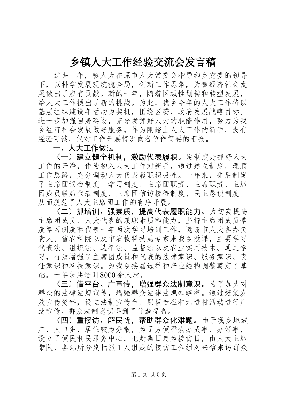 乡镇人大工作经验交流会发言稿_第1页