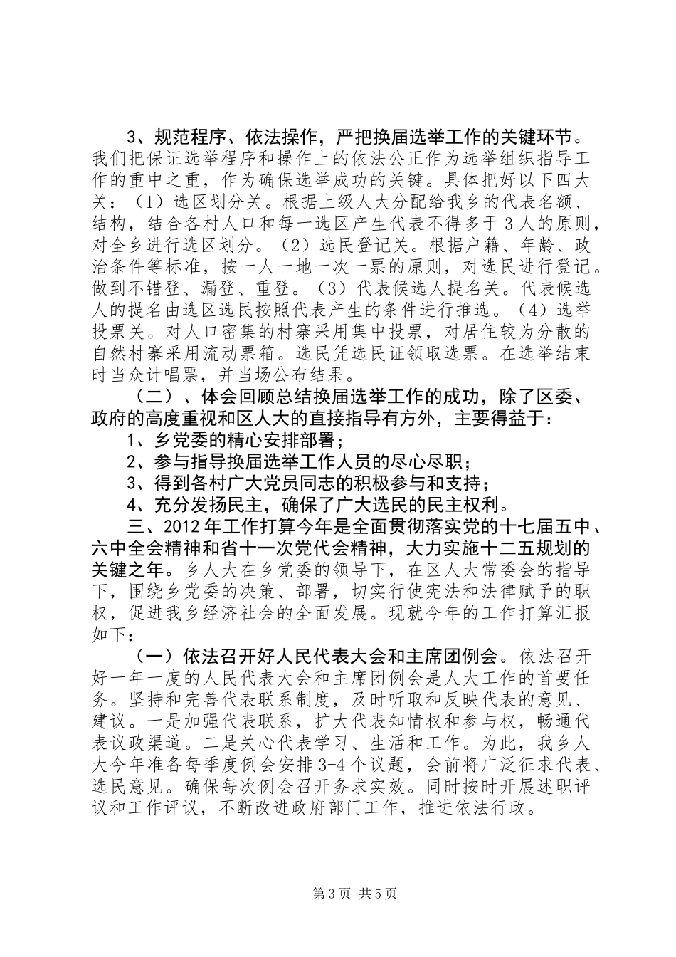 乡镇人大工作经验交流会发言稿_第3页