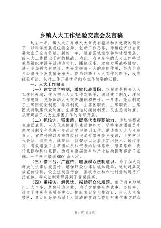 乡镇人大工作经验交流会发言稿