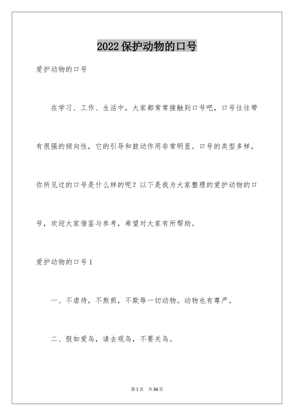 2024保护动物的口号_1_第1页