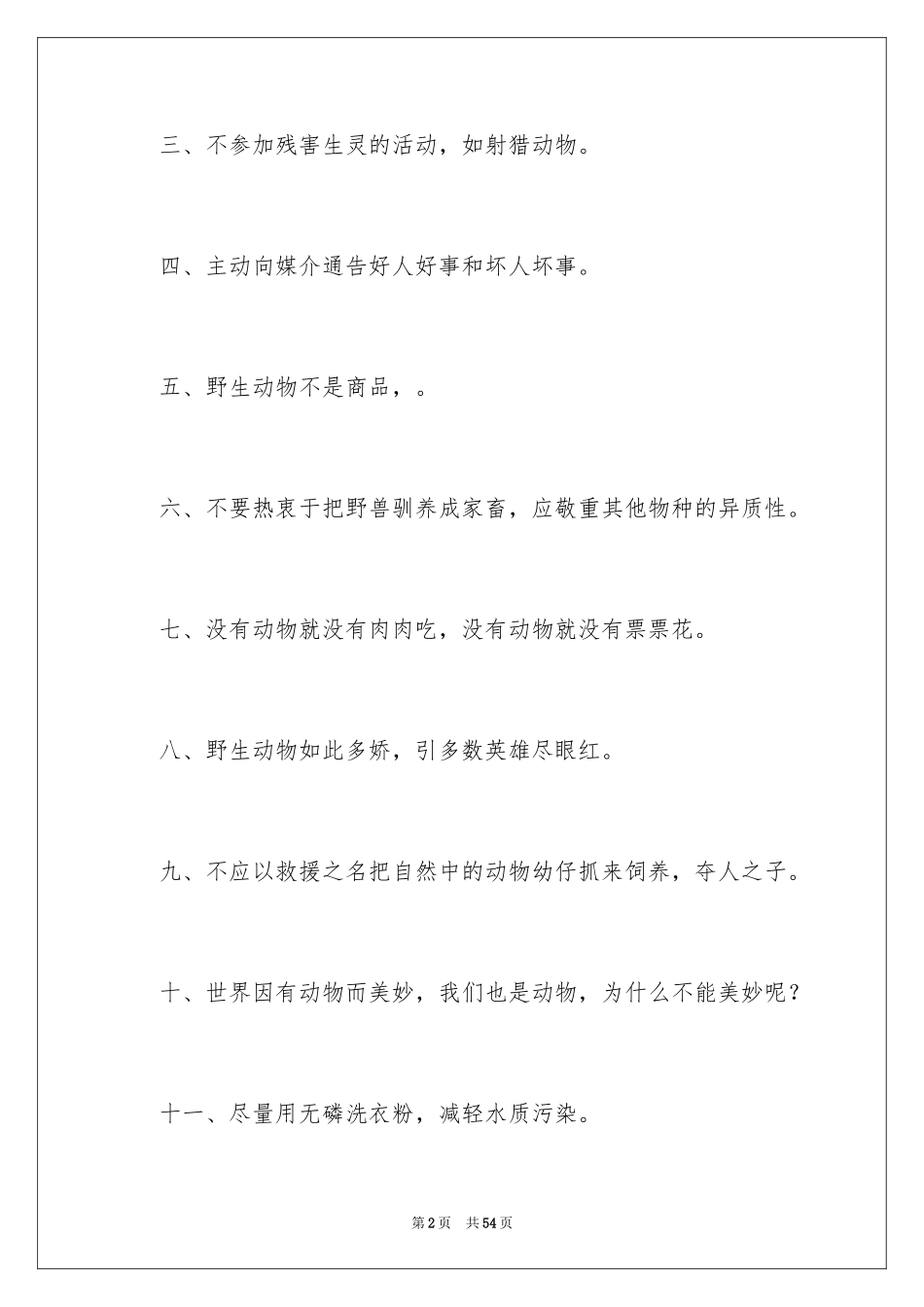 2024保护动物的口号_1_第2页