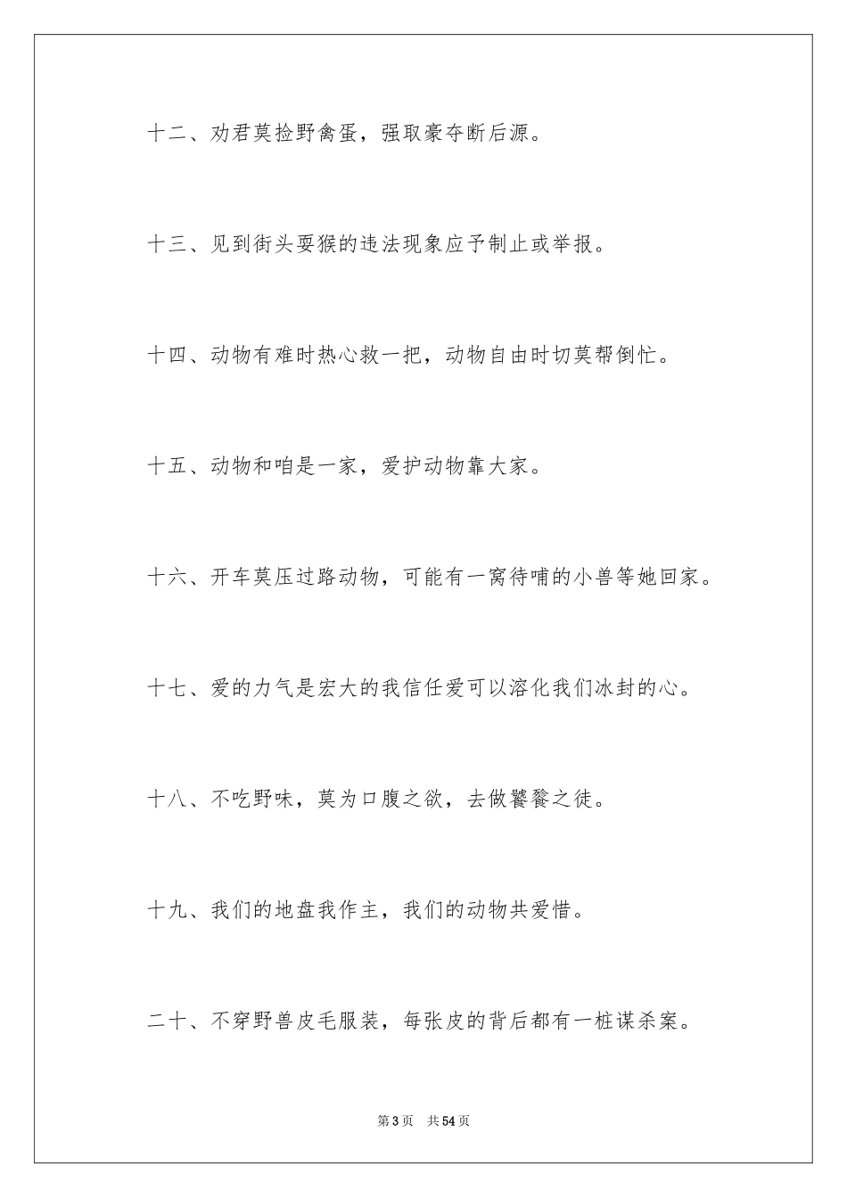2024保护动物的口号_1_第3页