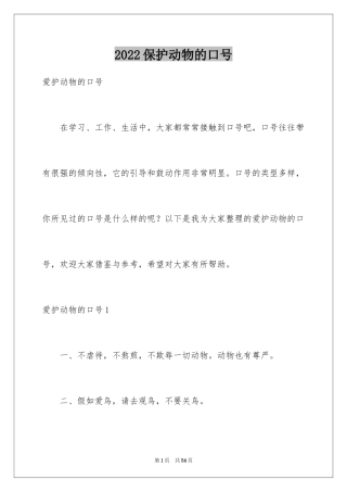 2024保护动物的口号_1