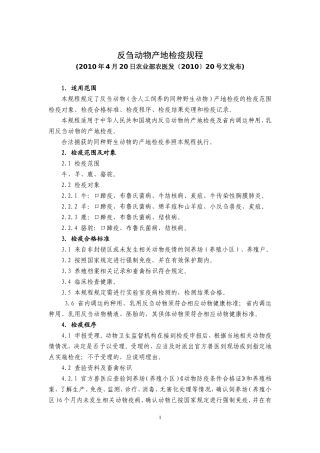 反刍动物产地检疫规程