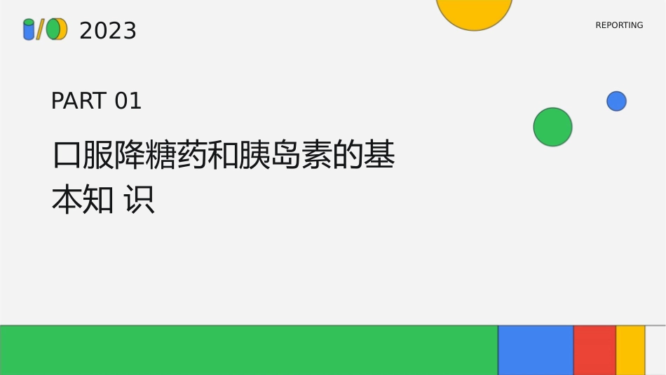 口服降糖药和胰岛素的使用教学方法课件_第3页