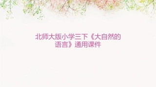 北师大版小学三下《大自然的语言》通用课件