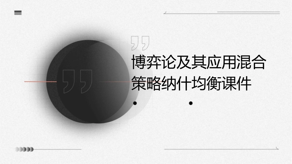 博弈论及其应用混合策略纳什均衡课件_第1页