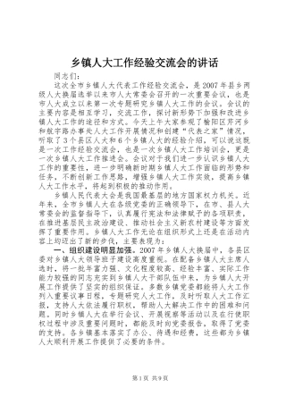 乡镇人大工作经验交流会的讲话