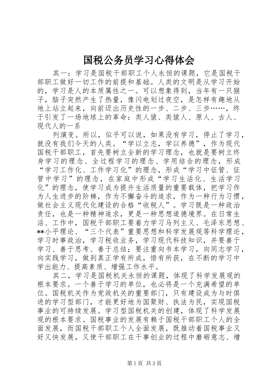国税公务员学习心得体会 _第1页