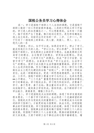 国税公务员学习心得体会 