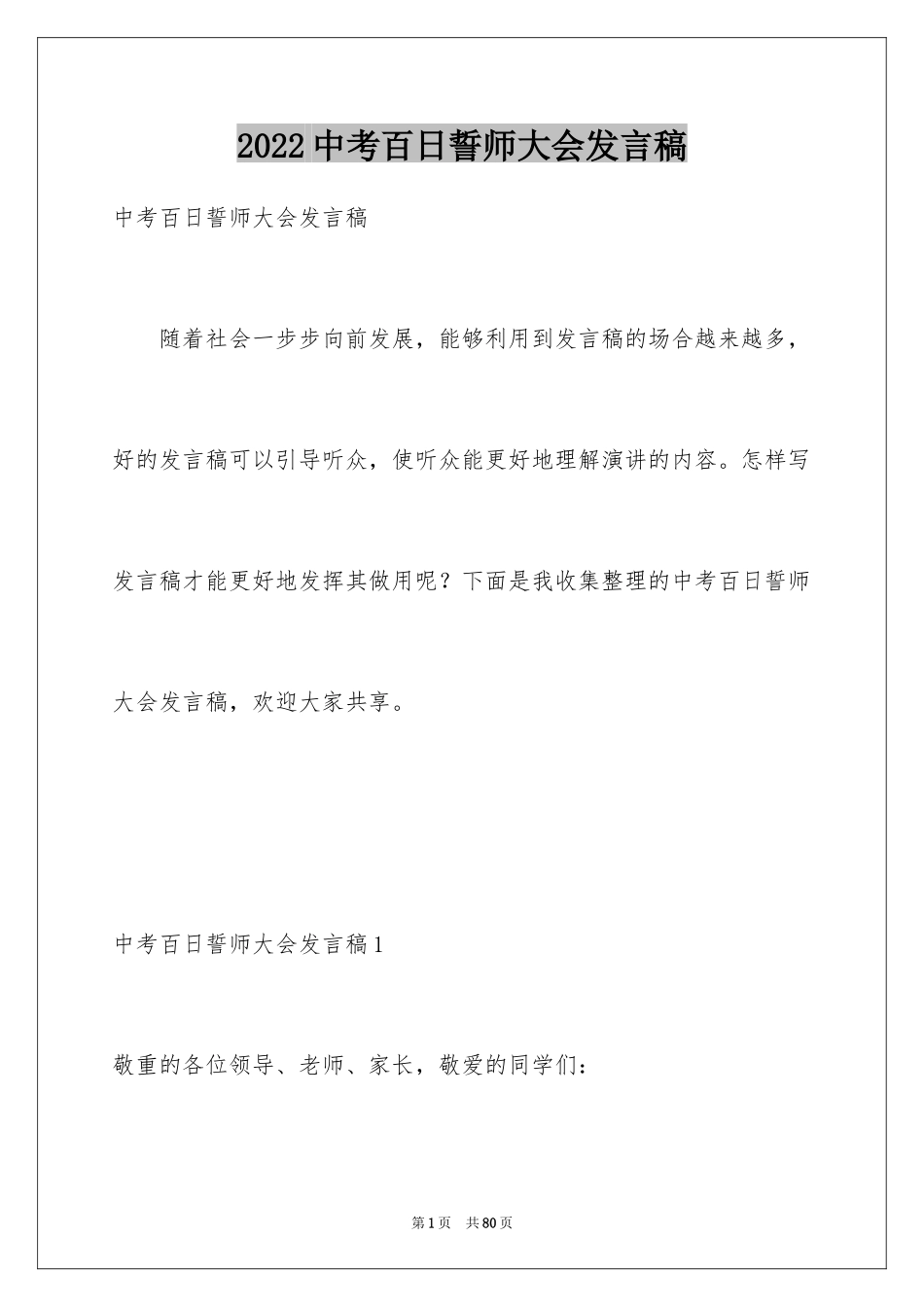 2024中考百日誓师大会发言稿_1_第1页