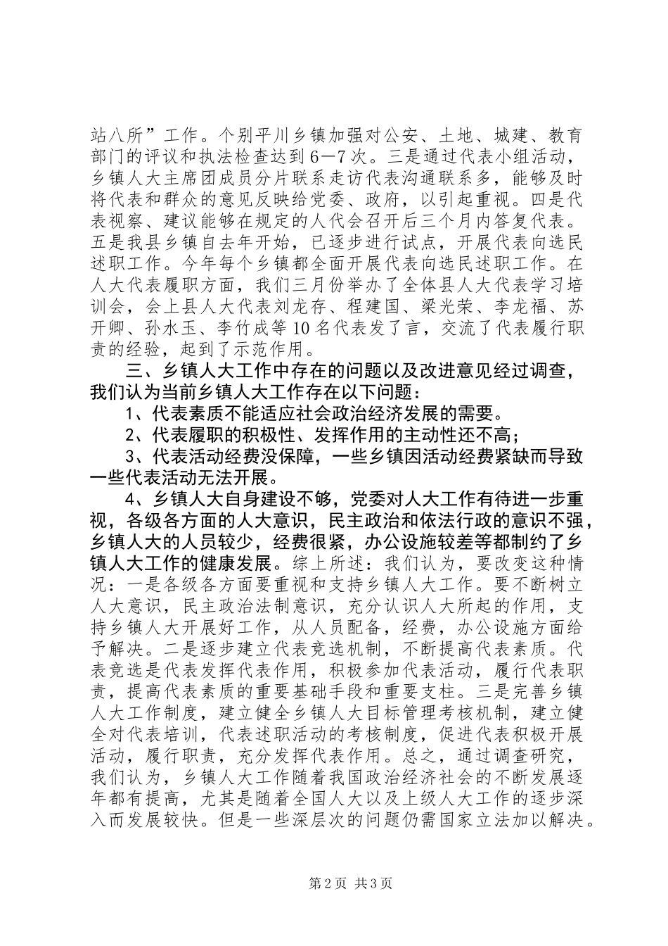 乡镇人大工作情况调研报告_第2页
