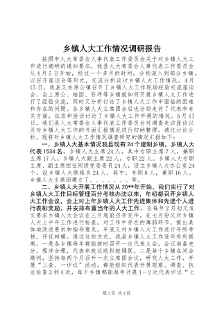 乡镇人大工作情况调研报告