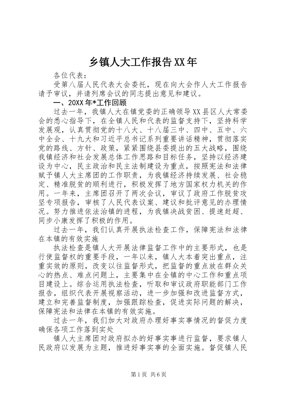 乡镇人大工作报告XX年_第1页