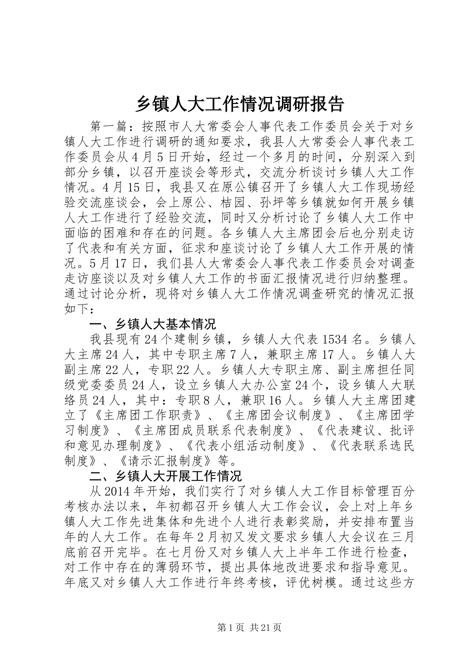 乡镇人大工作情况调研报告 (2)_第1页