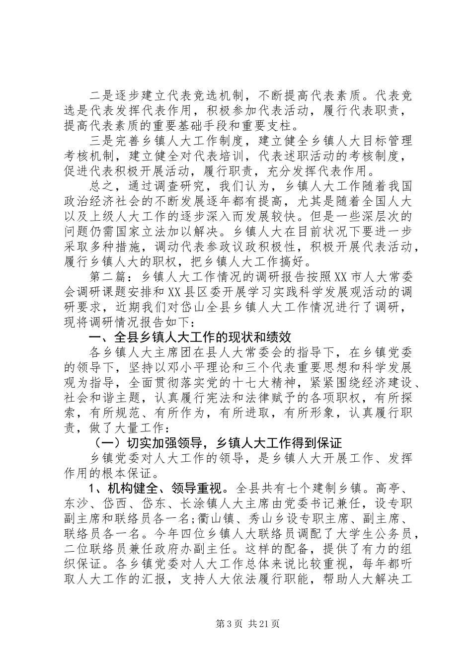 乡镇人大工作情况调研报告 (2)_第3页