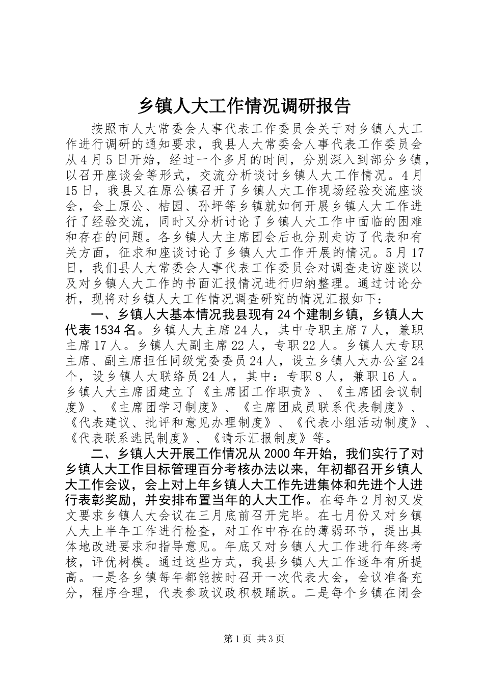 乡镇人大工作情况调研报告 (3)_第1页