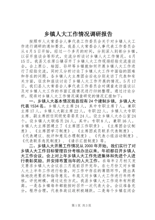 乡镇人大工作情况调研报告 (3)