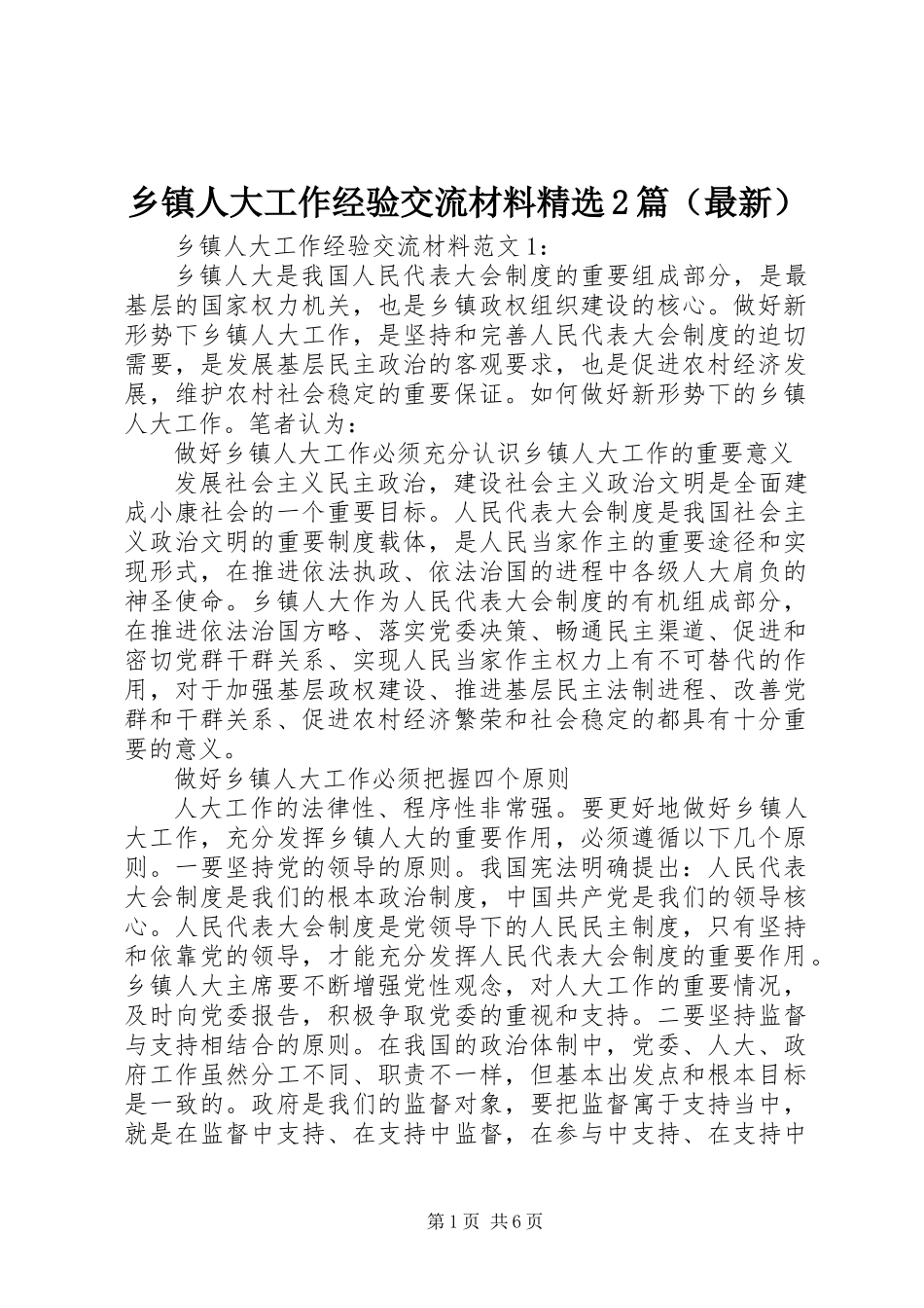 乡镇人大工作经验交流材料精选2篇（最新）_第1页