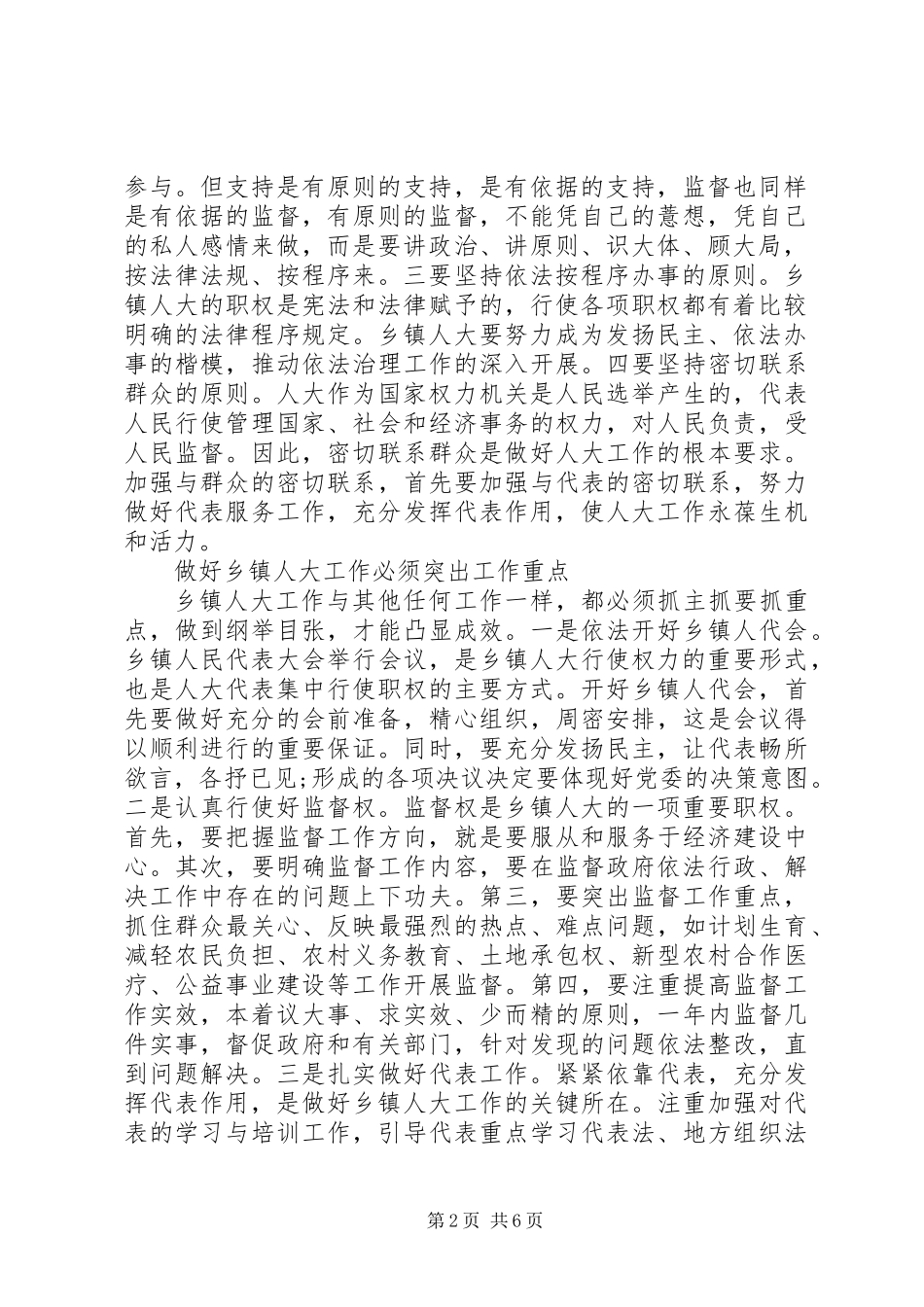乡镇人大工作经验交流材料精选2篇（最新）_第2页