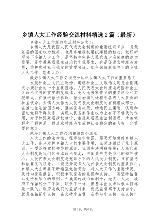 乡镇人大工作经验交流材料精选2篇（最新）