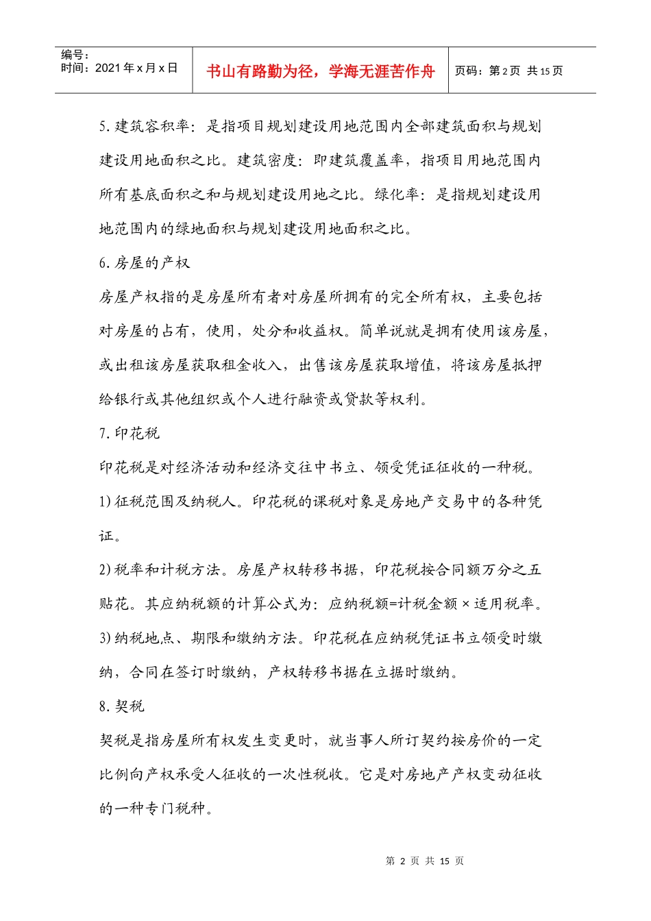 房地产相关名词_第2页