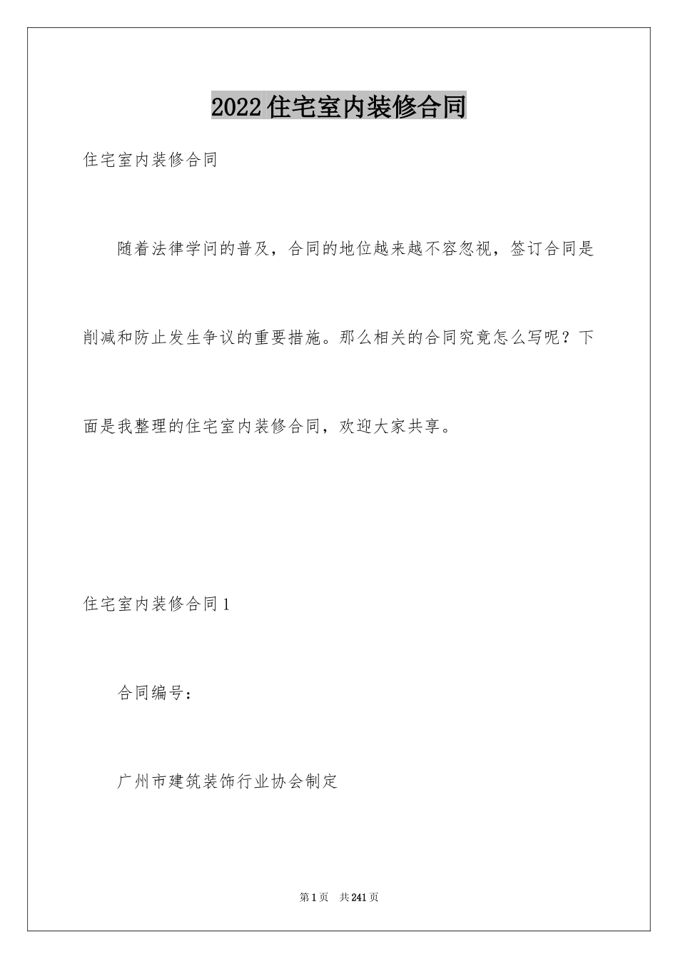 2024住宅室内装修合同_2_第1页
