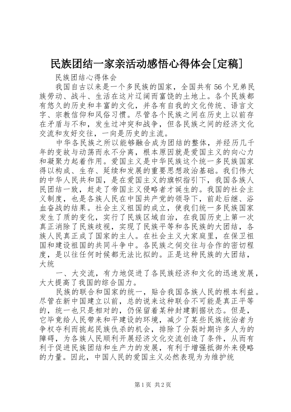 民族团结一家亲活动感悟心得体会[定稿] _第1页