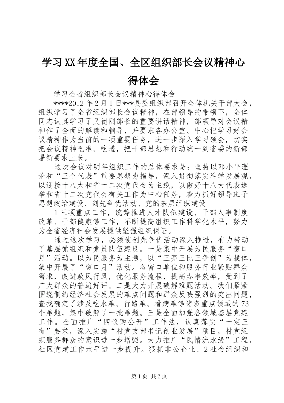 学习XX年度全国、全区组织部长会议精神心得体会 _第1页