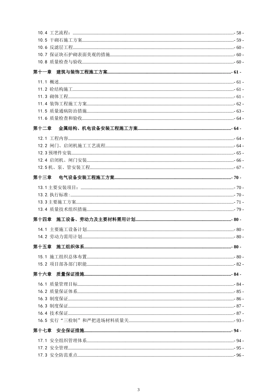 庐江县天井联圩齐心排涝站工程施工组织设计1_第3页