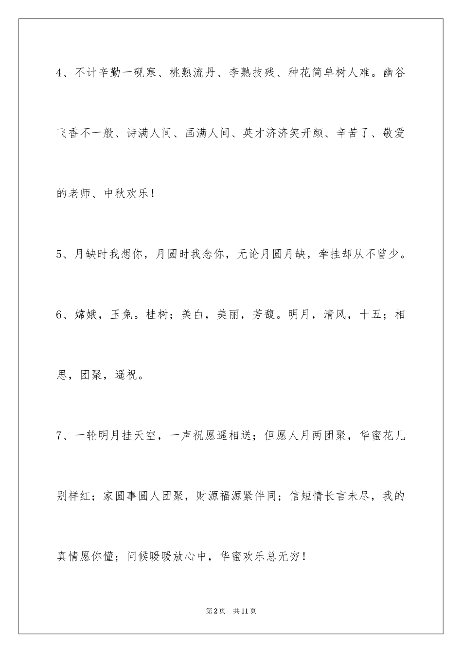 2024中秋节祝词摘录_15_第2页
