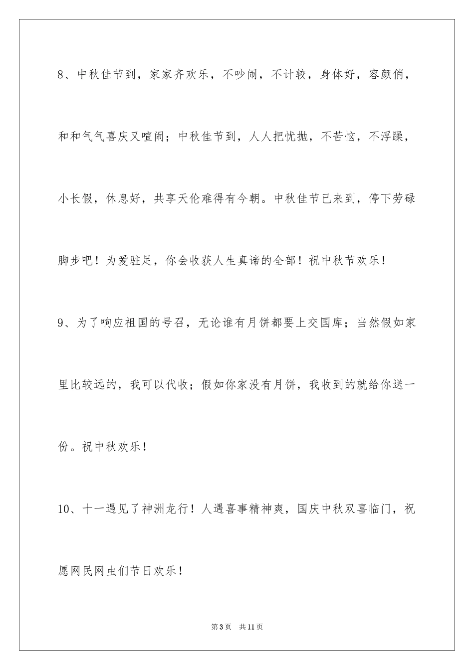 2024中秋节祝词摘录_15_第3页