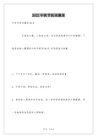 2024中秋节祝词摘录_15