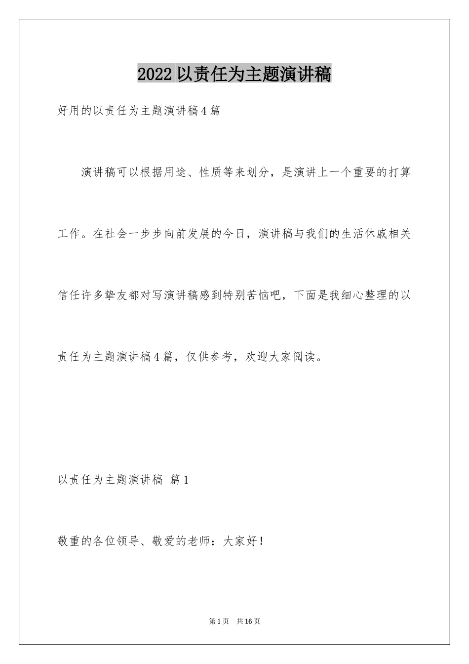 2024以责任为主题演讲稿_9_第1页