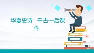 华夏史诗·千古一后课件