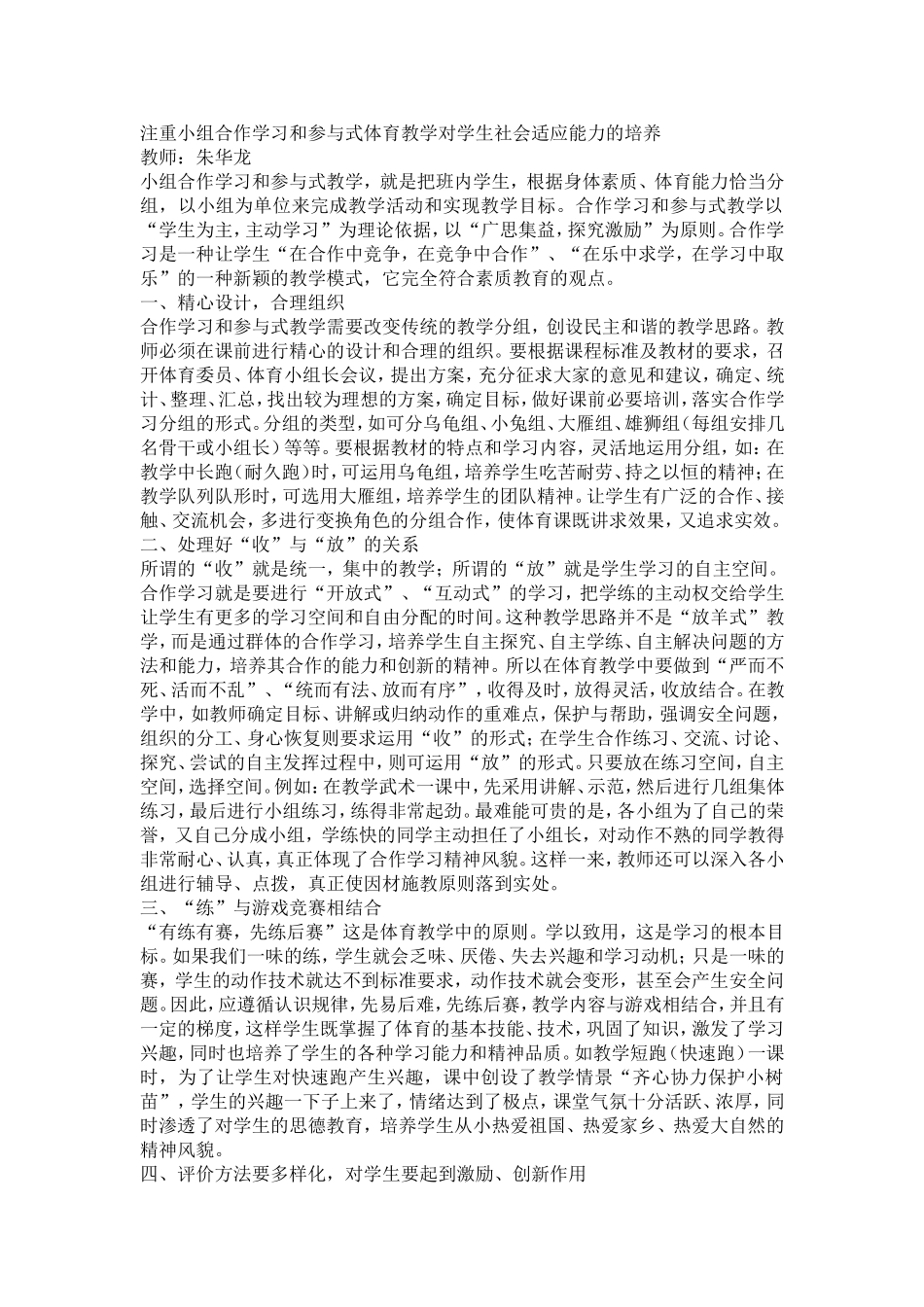 注重小组合参与式体育教学对学生社会适应能力的培养_第1页