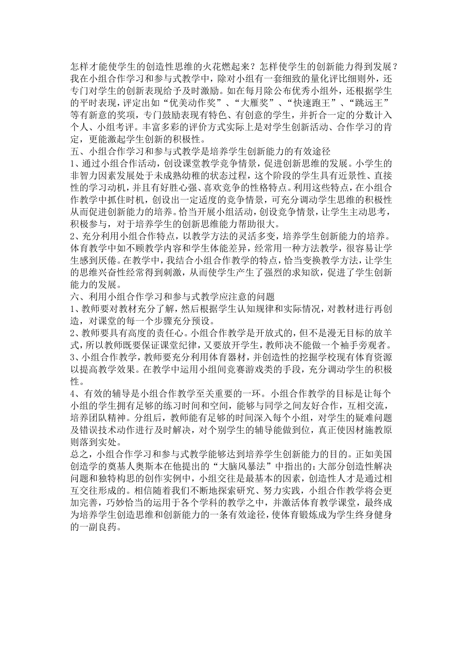 注重小组合参与式体育教学对学生社会适应能力的培养_第2页