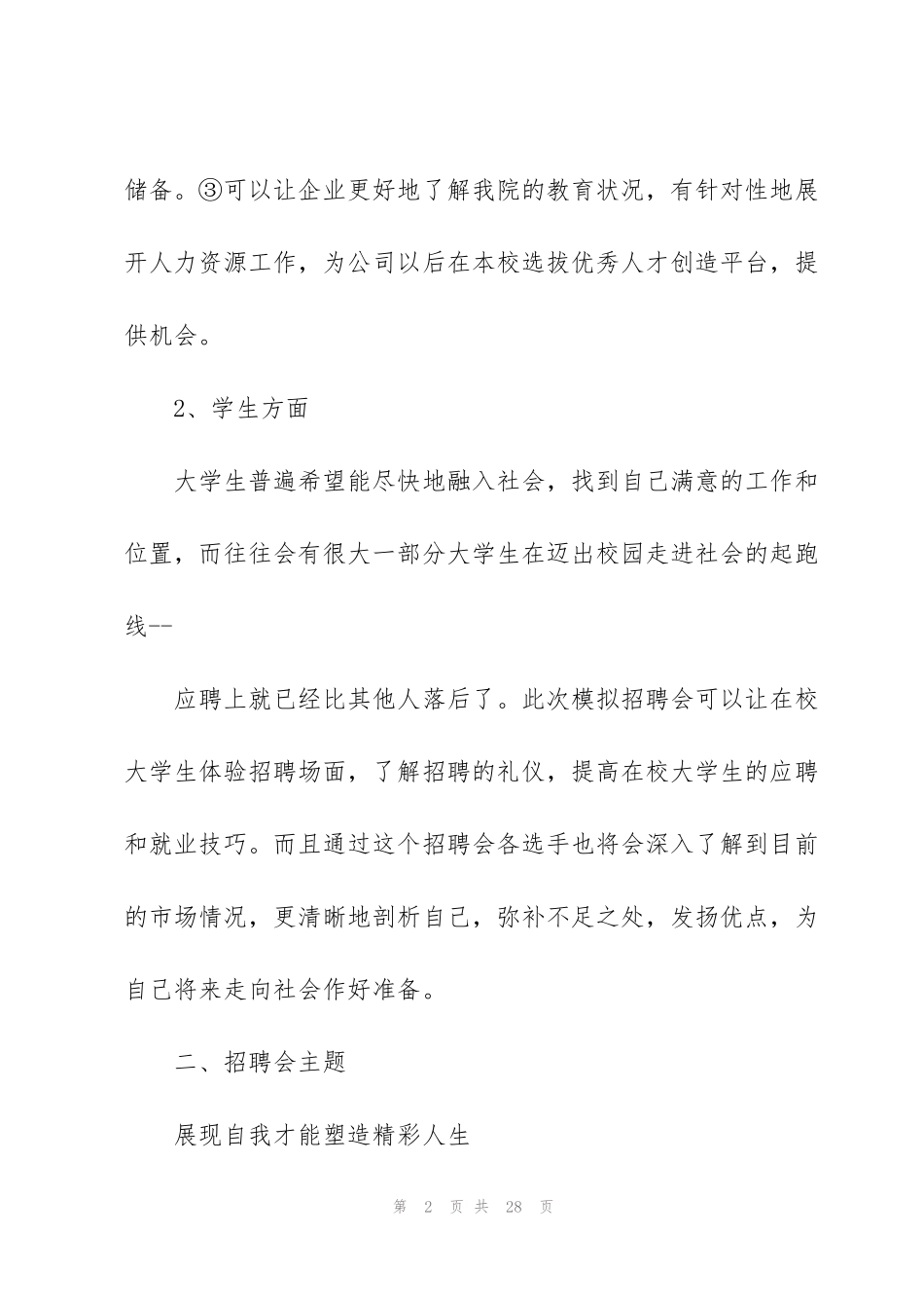 经典大学生校园招聘方案5篇_第2页