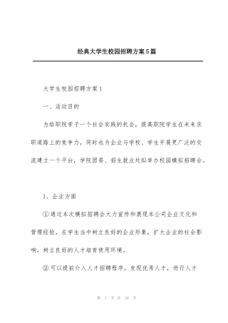 经典大学生校园招聘方案5篇