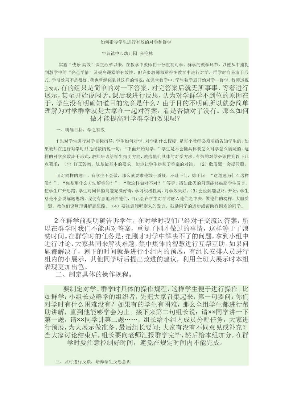 如何指导学生进行有效的对学和群学_第1页