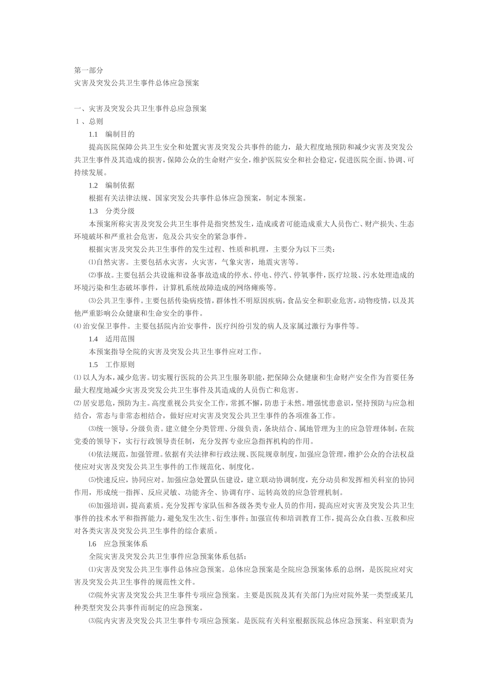 友谊医院应急预案_第1页