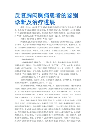 反复胸闷胸痛患者的鉴别诊断及治疗进展