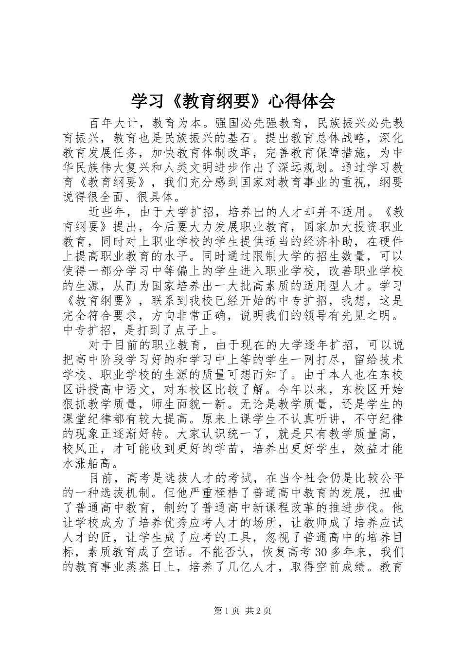 学习《教育纲要》心得体会 _第1页