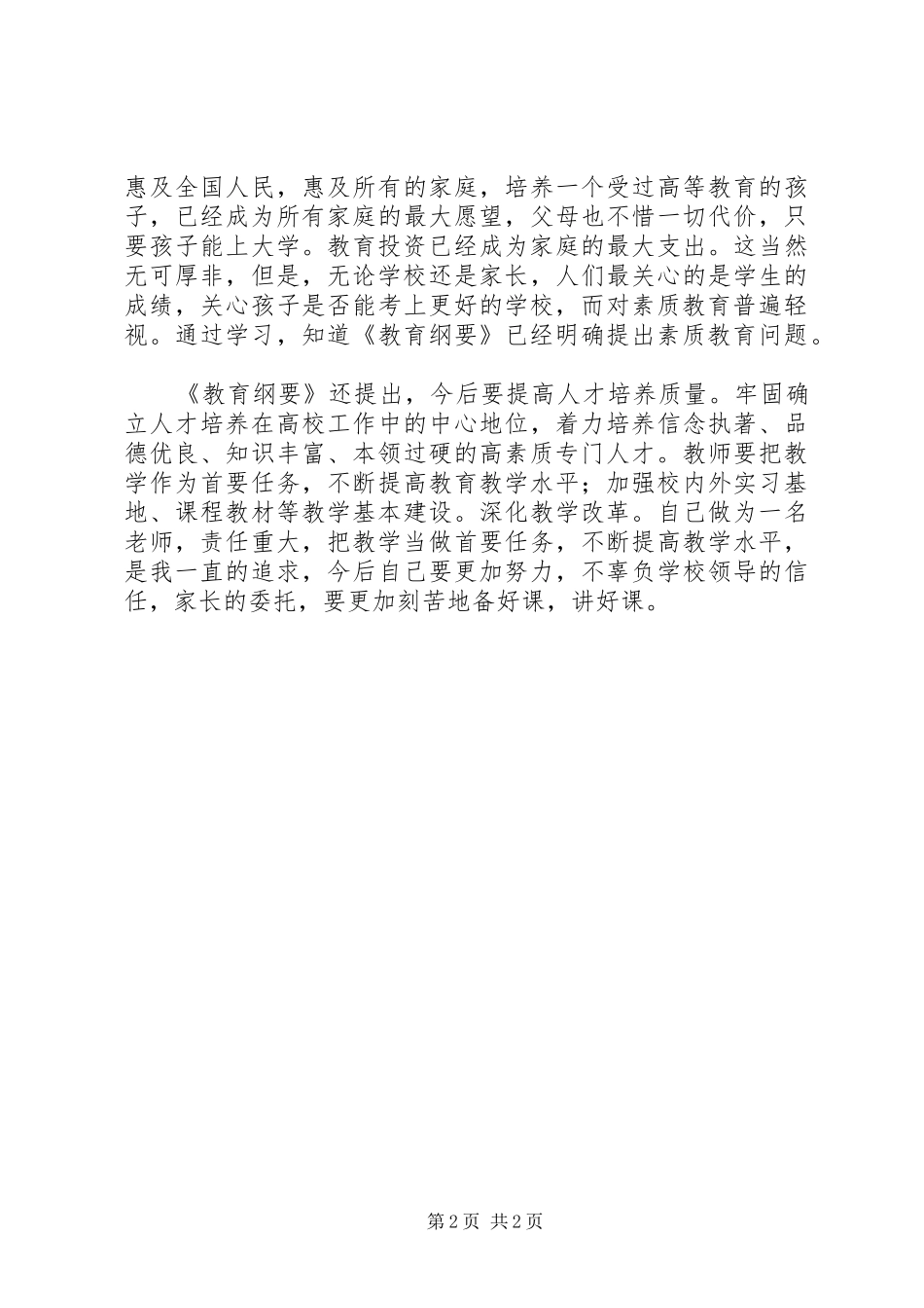 学习《教育纲要》心得体会 _第2页