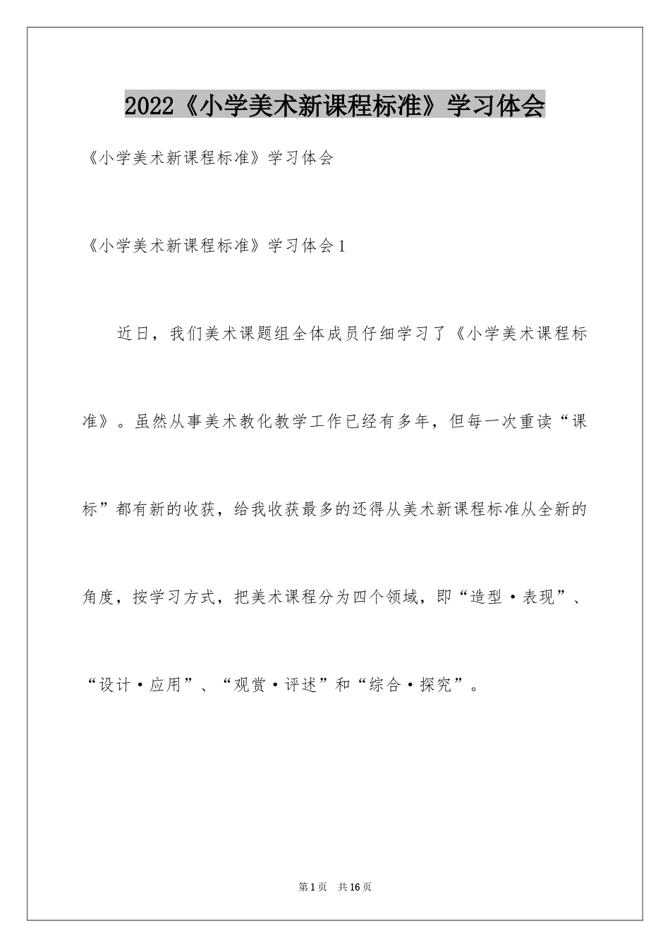 2024《小学美术新课程标准》学习体会_第1页