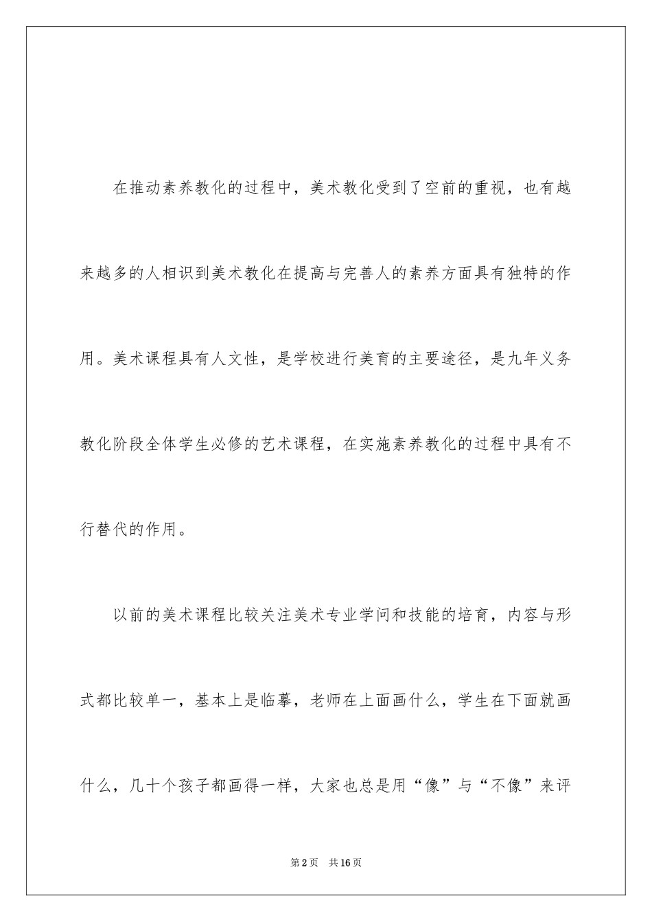 2024《小学美术新课程标准》学习体会_第2页