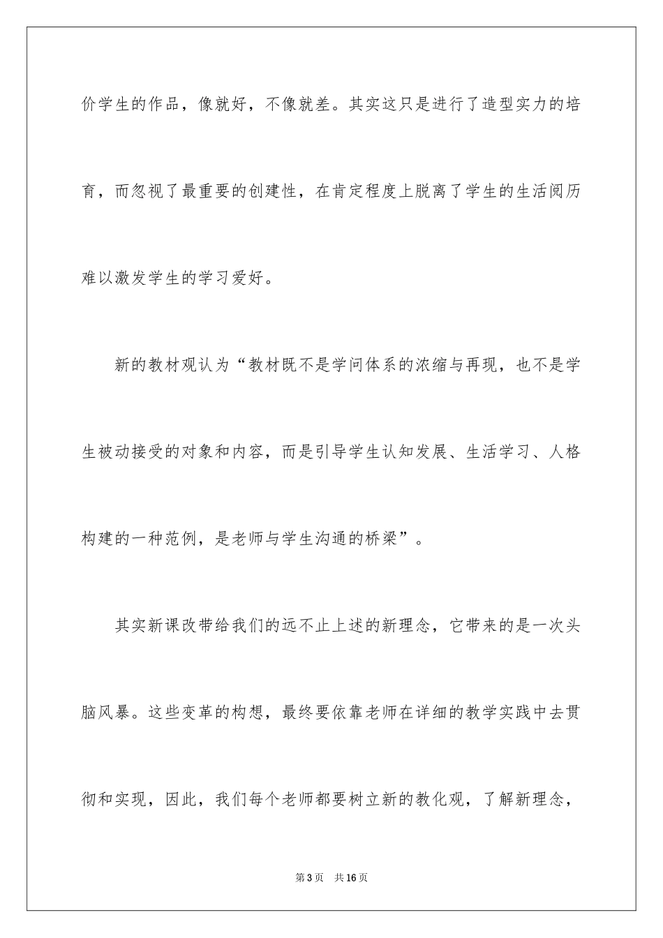 2024《小学美术新课程标准》学习体会_第3页