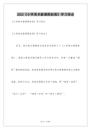 2024《小学美术新课程标准》学习体会