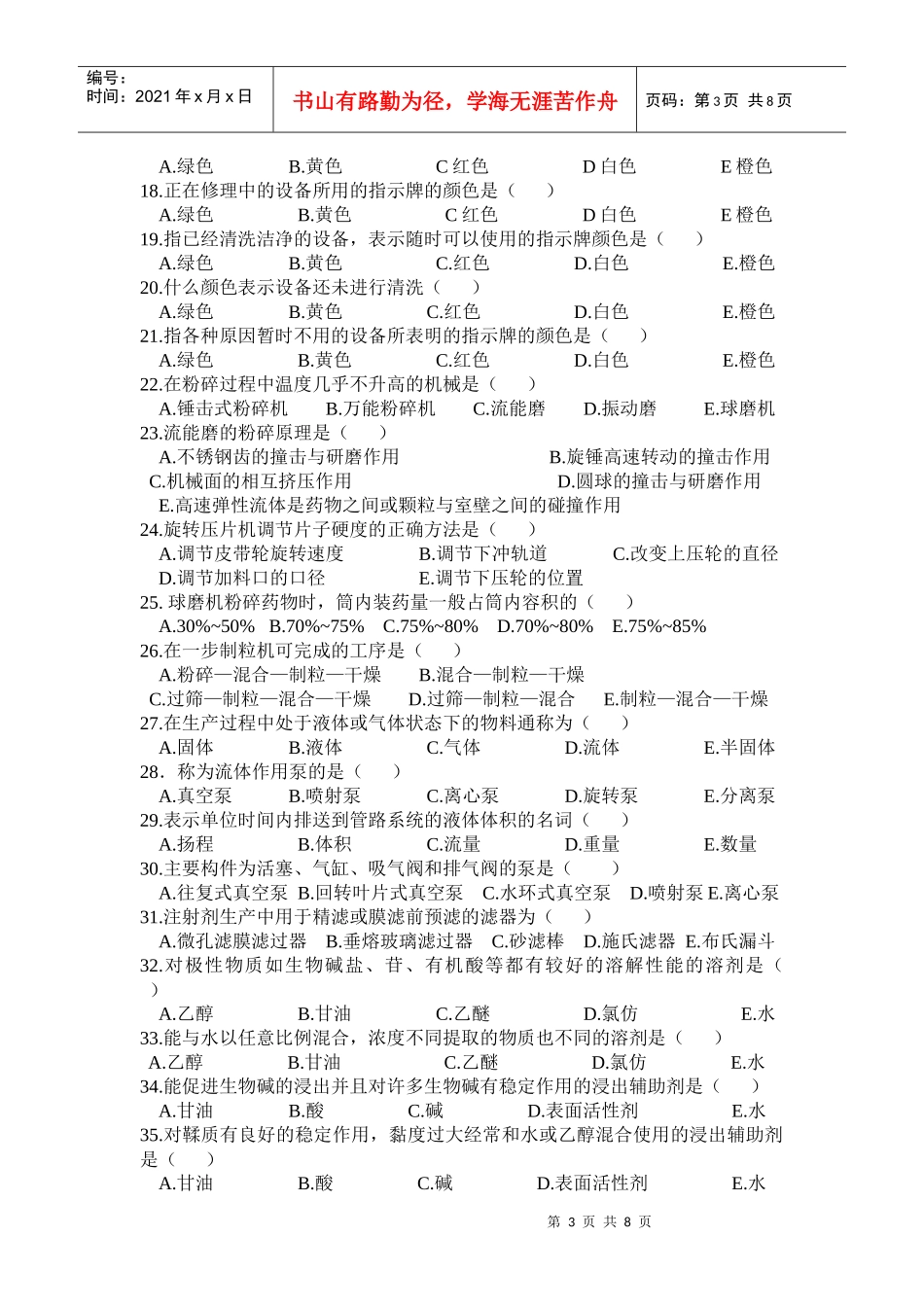常用制剂技术与设备期末考试试卷_第3页