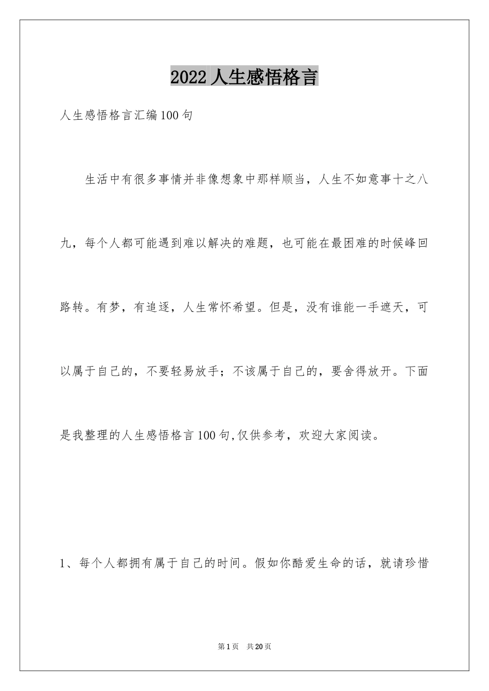 2024人生感悟格言_16_第1页